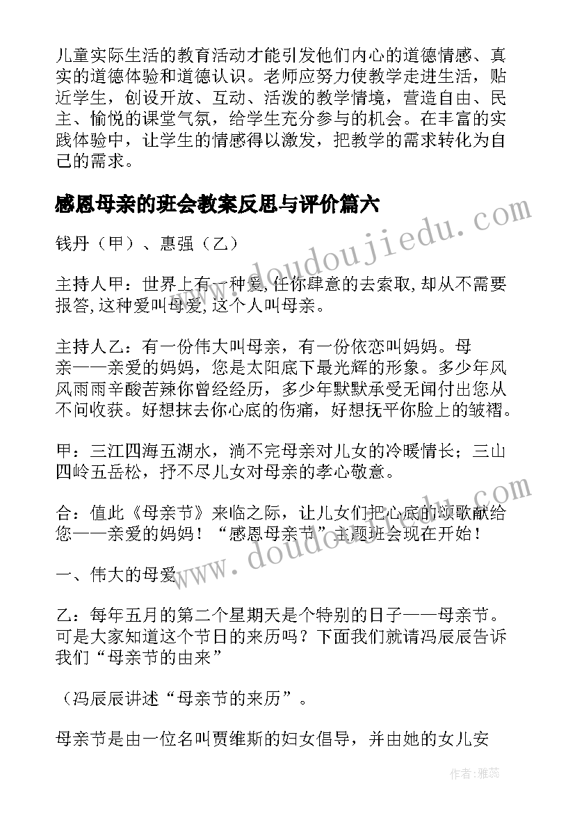 最新感恩母亲的班会教案反思与评价(优质7篇)