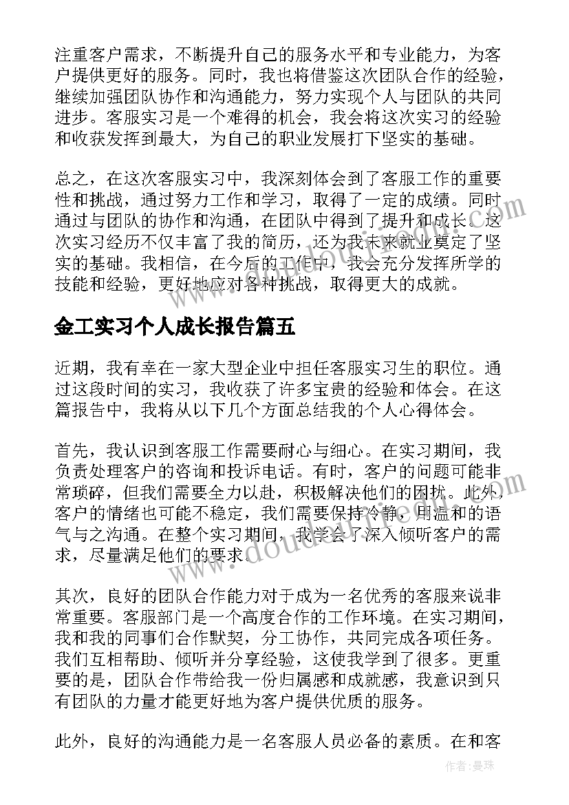 2023年金工实习个人成长报告(模板9篇)