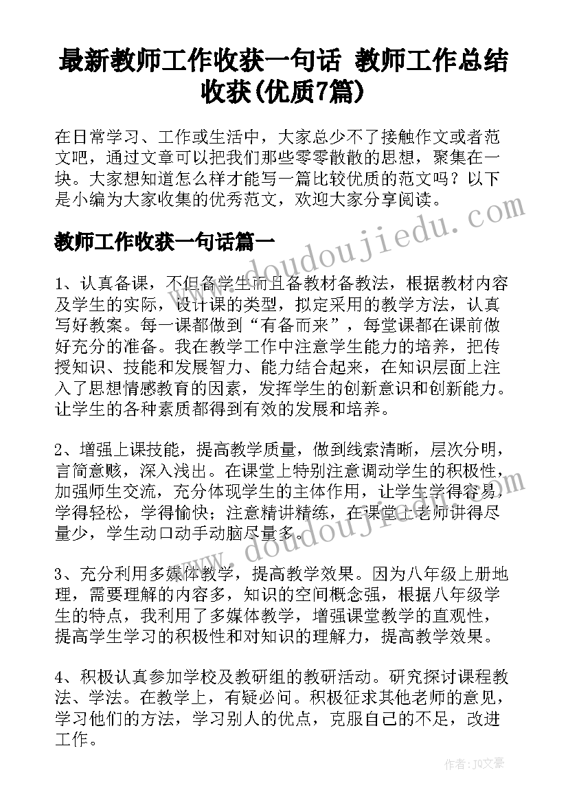 最新教师工作收获一句话 教师工作总结收获(优质7篇)