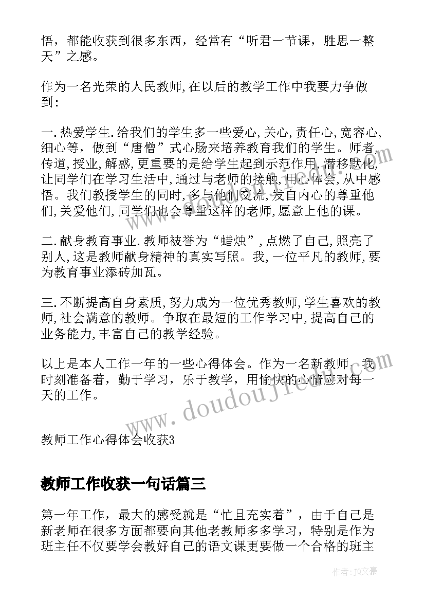 最新教师工作收获一句话 教师工作总结收获(优质7篇)