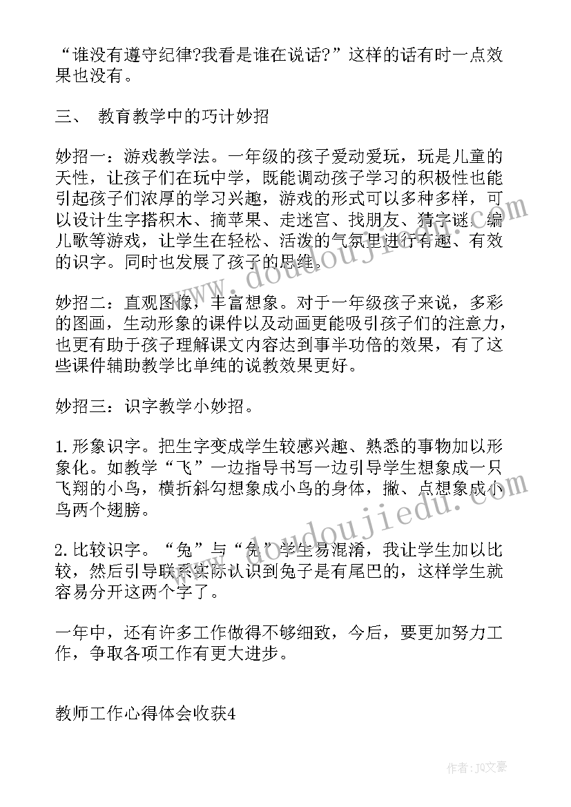 最新教师工作收获一句话 教师工作总结收获(优质7篇)