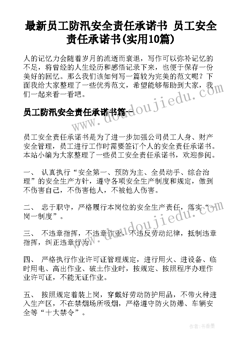 最新员工防汛安全责任承诺书 员工安全责任承诺书(实用10篇)