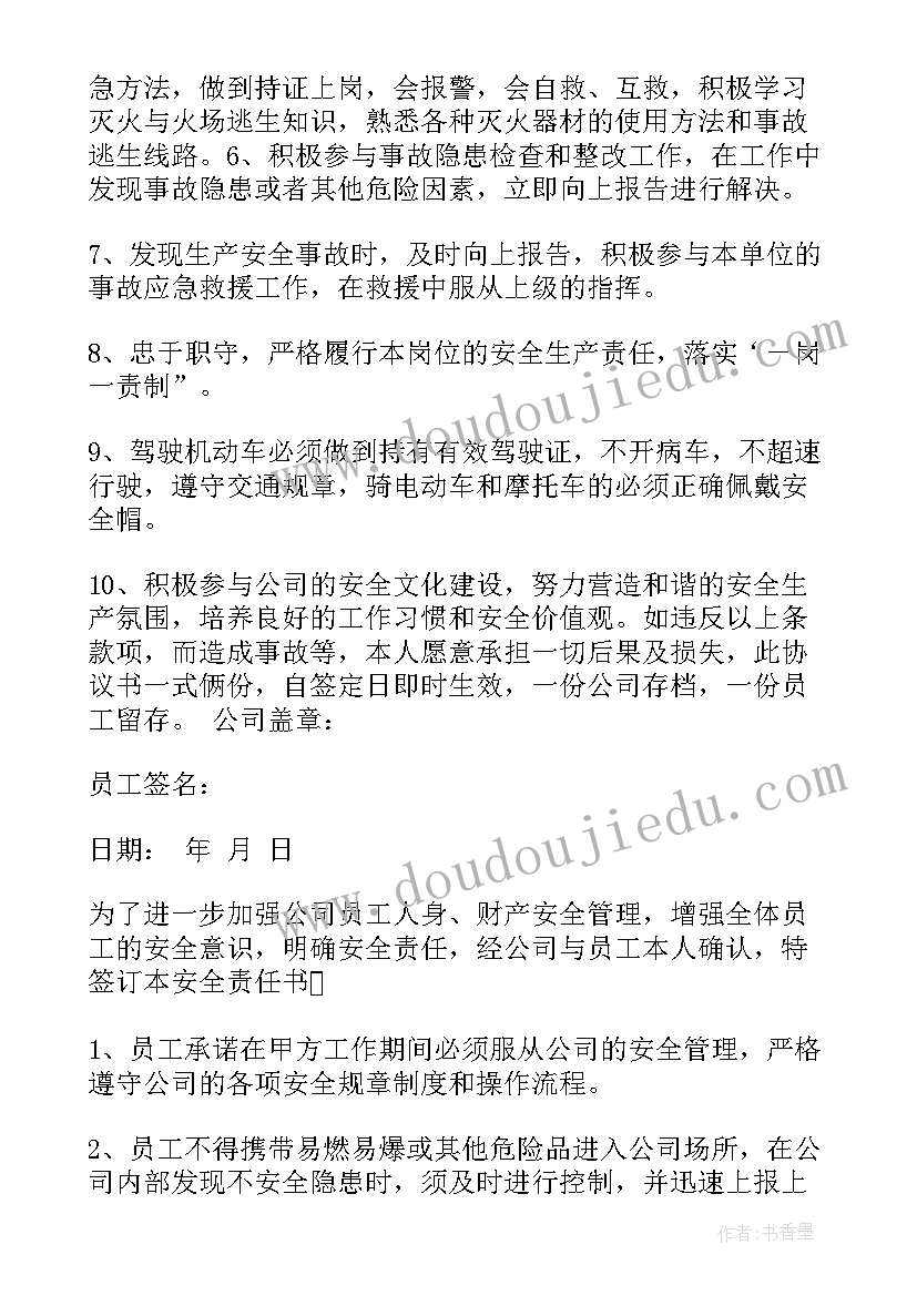 最新员工防汛安全责任承诺书 员工安全责任承诺书(实用10篇)