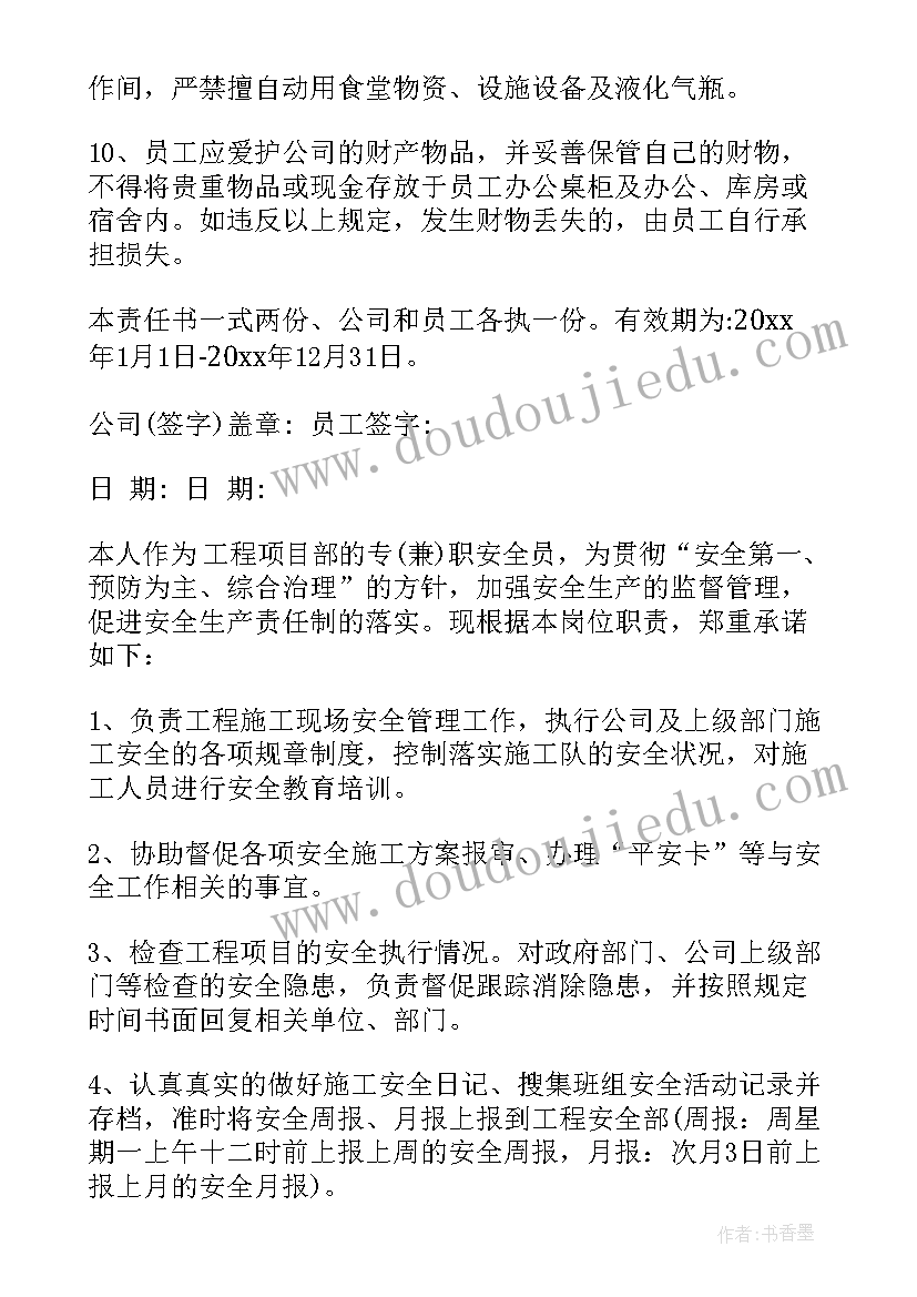 最新员工防汛安全责任承诺书 员工安全责任承诺书(实用10篇)