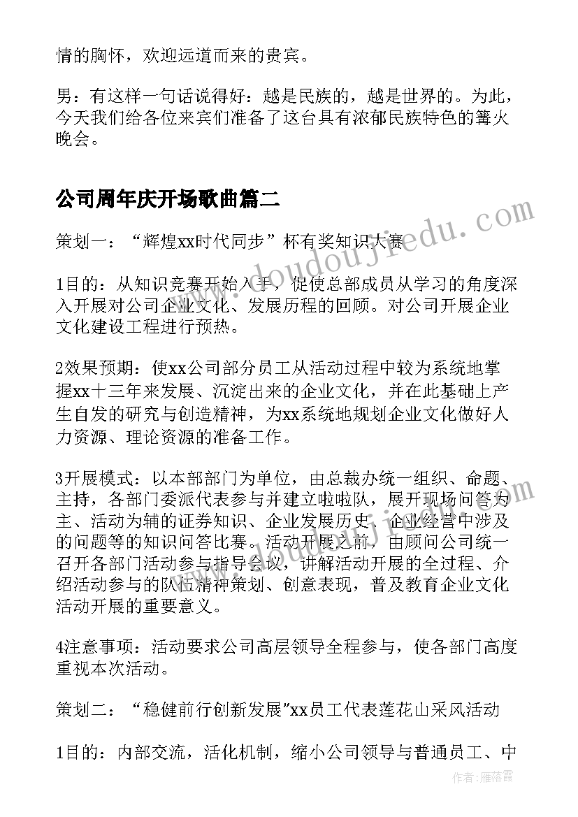 最新公司周年庆开场歌曲 公司十周年庆典篝火晚会开场白(精选5篇)