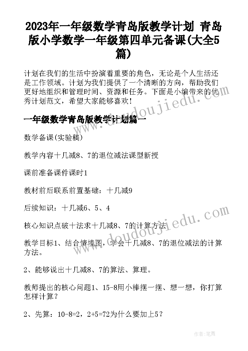 2023年一年级数学青岛版教学计划 青岛版小学数学一年级第四单元备课(大全5篇)