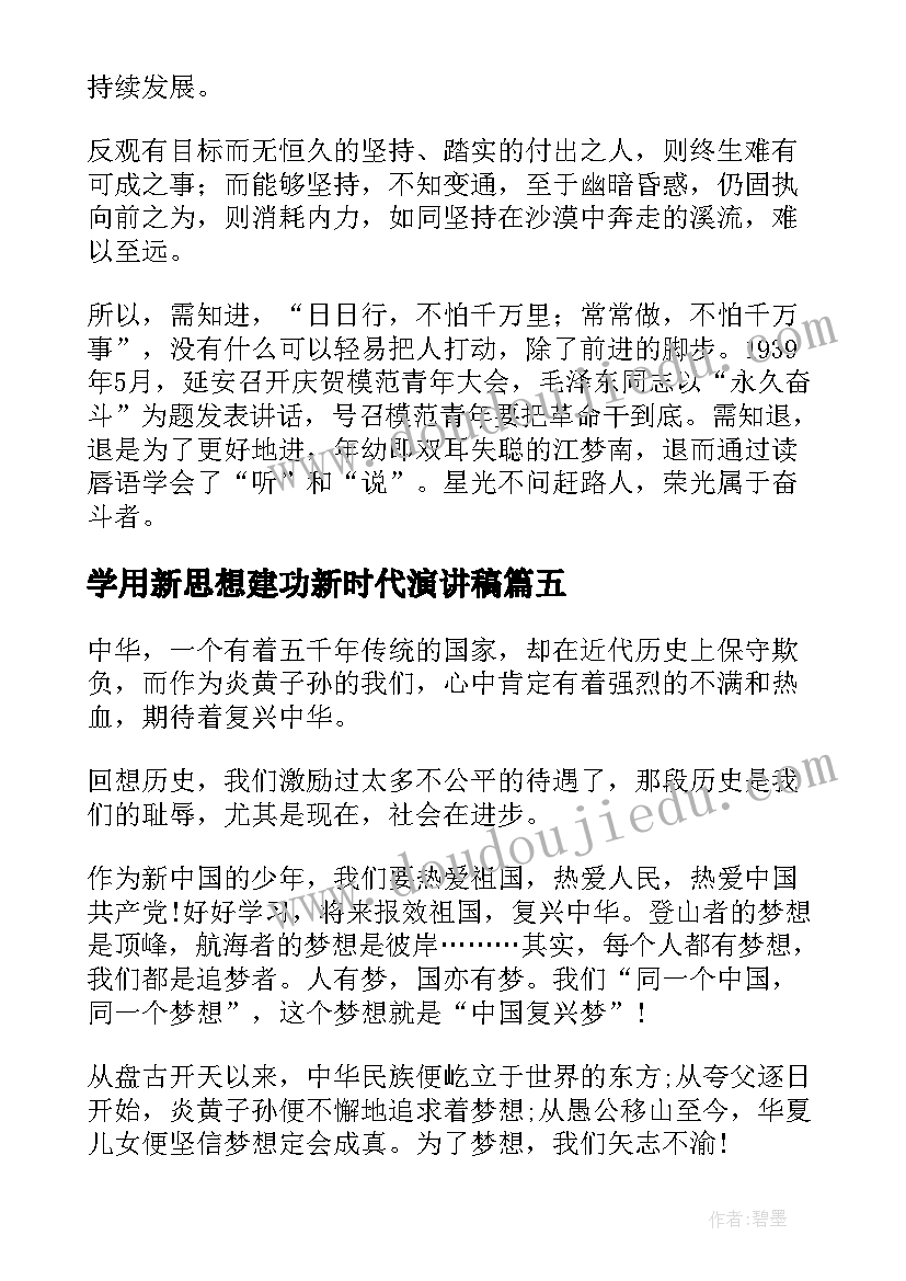 2023年学用新思想建功新时代演讲稿 学习新思想做好接班人活动学习心得(通用7篇)