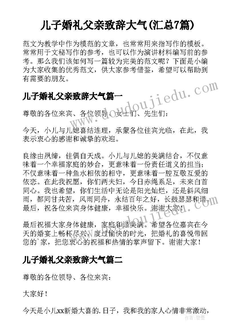 儿子婚礼父亲致辞大气(汇总7篇)