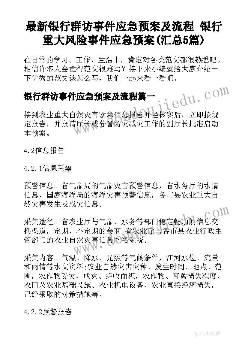 最新银行群访事件应急预案及流程 银行重大风险事件应急预案(汇总5篇)