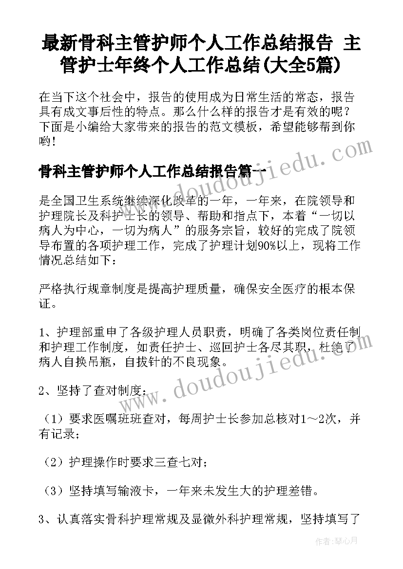 最新骨科主管护师个人工作总结报告 主管护士年终个人工作总结(大全5篇)