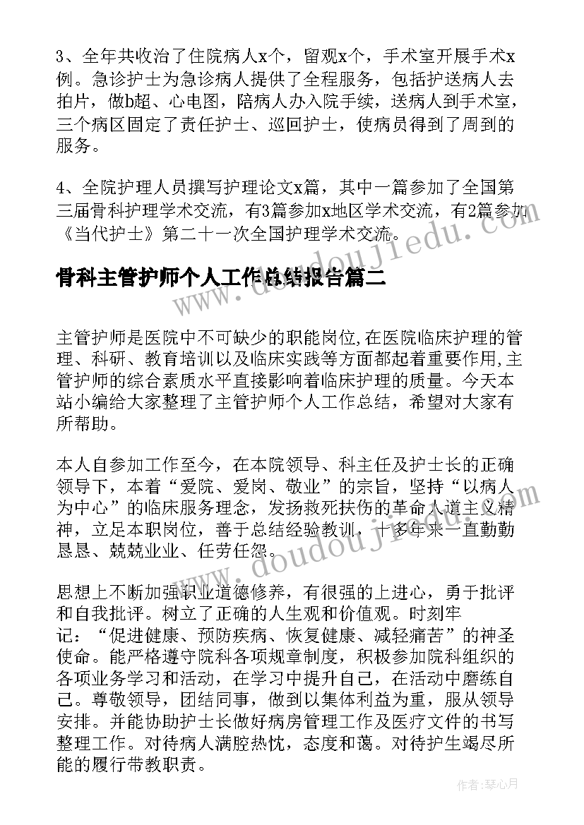 最新骨科主管护师个人工作总结报告 主管护士年终个人工作总结(大全5篇)