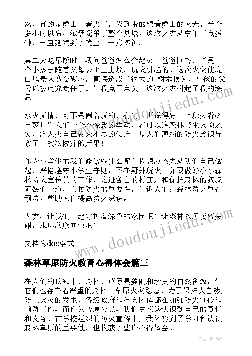 森林草原防火教育心得体会(优秀5篇)