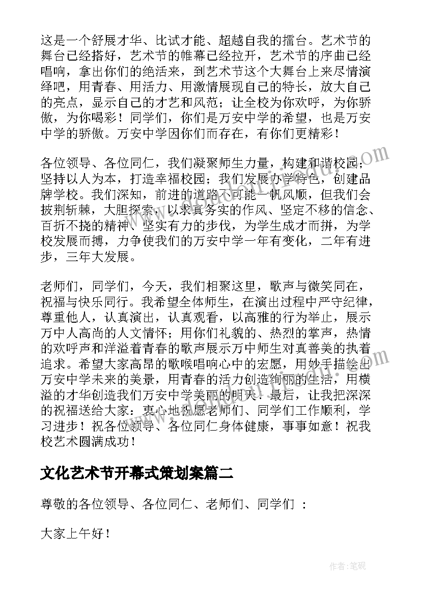 2023年文化艺术节开幕式策划案(精选6篇)