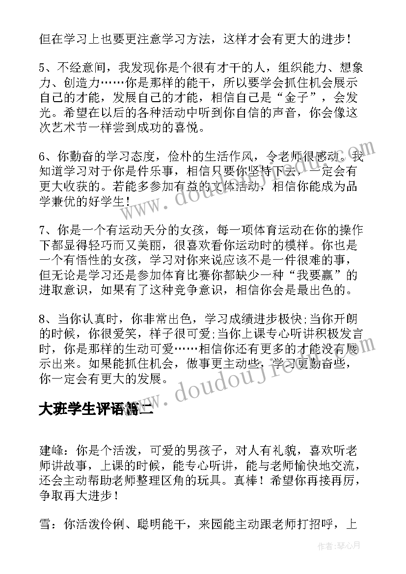 大班学生评语 幼儿大班学生评语(精选7篇)