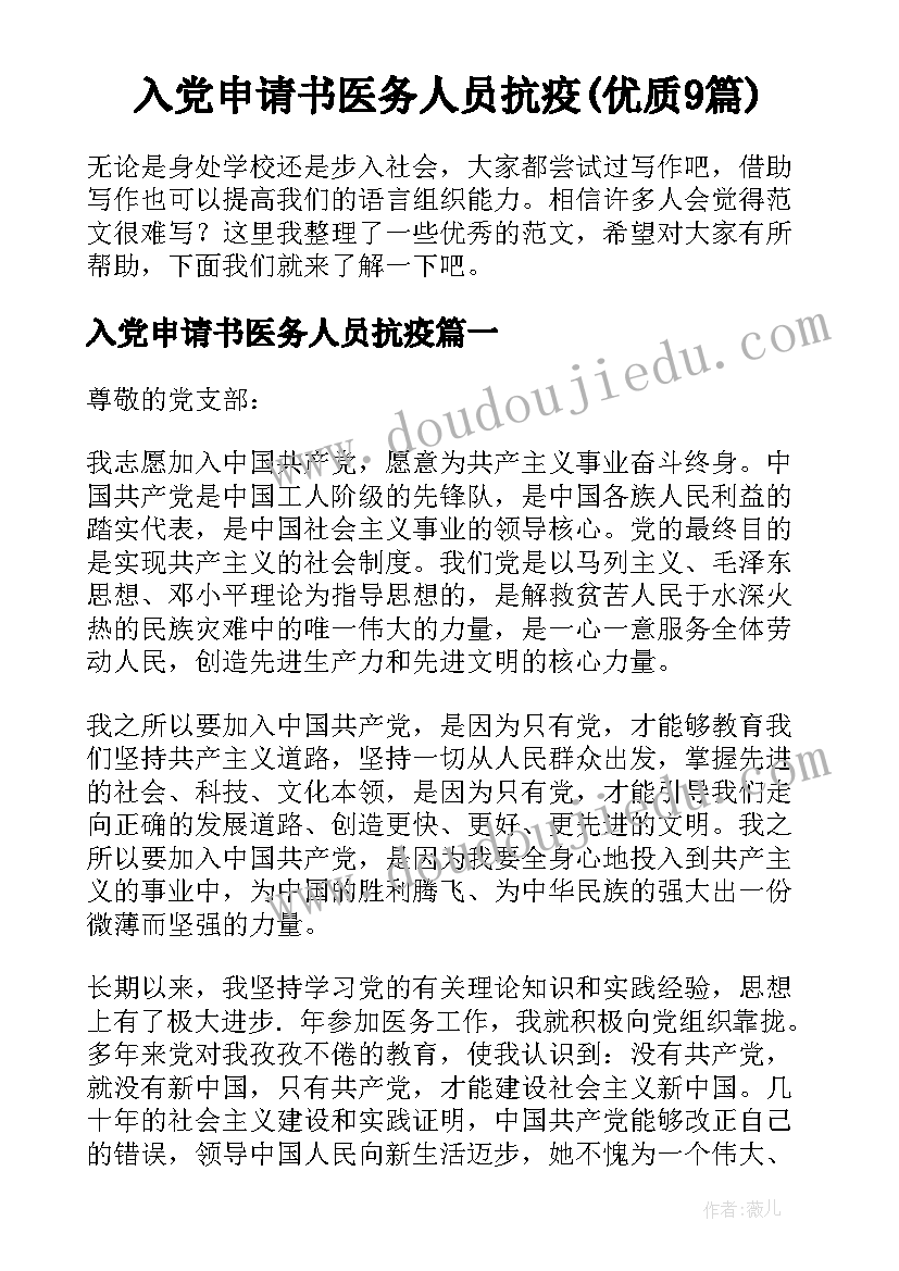 入党申请书医务人员抗疫(优质9篇)