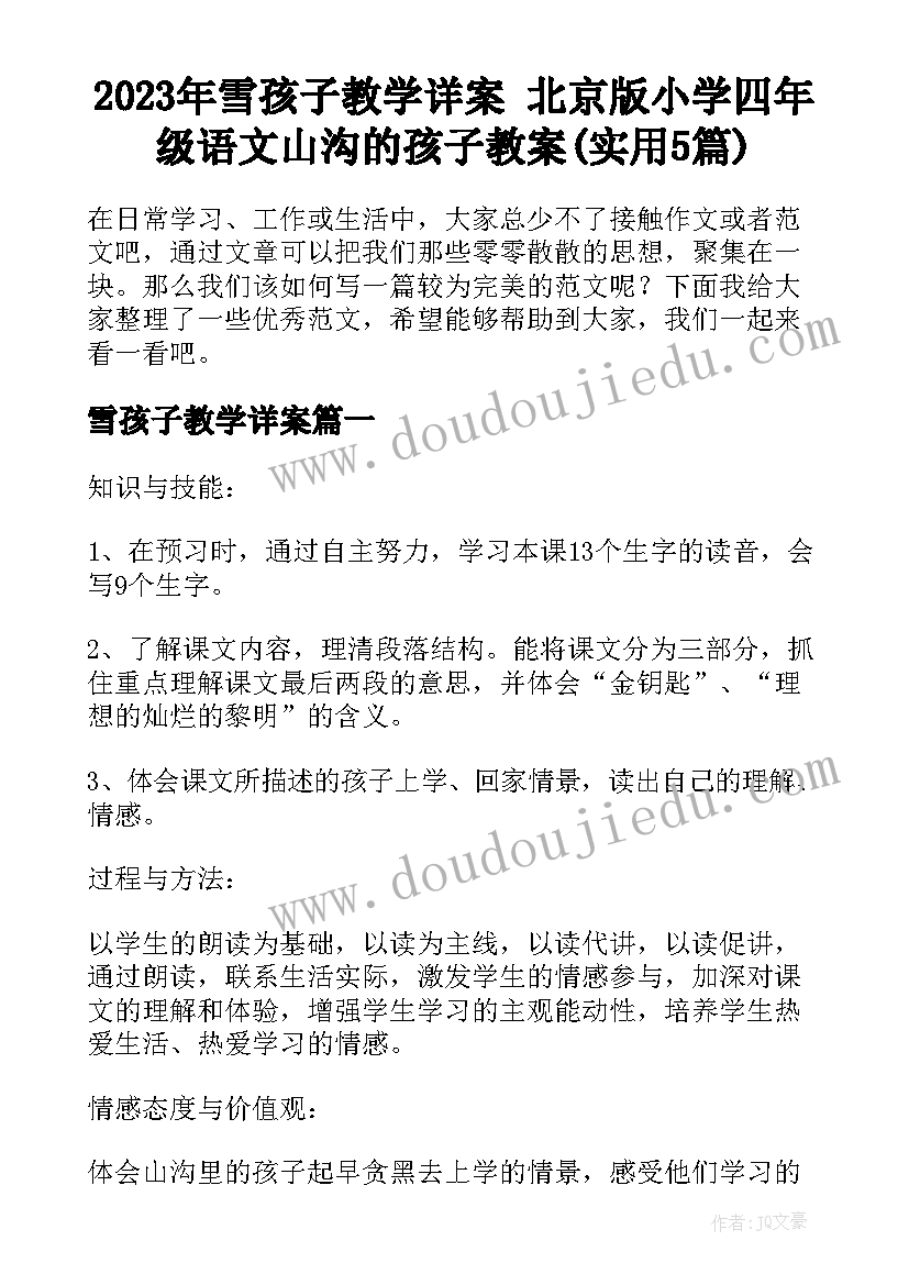 2023年雪孩子教学详案 北京版小学四年级语文山沟的孩子教案(实用5篇)