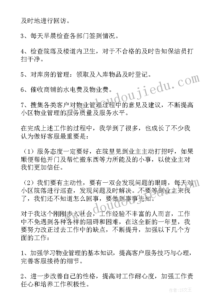 最新小区物业个人年终总结(通用5篇)