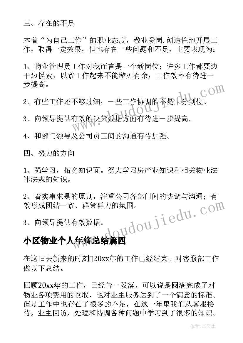 最新小区物业个人年终总结(通用5篇)