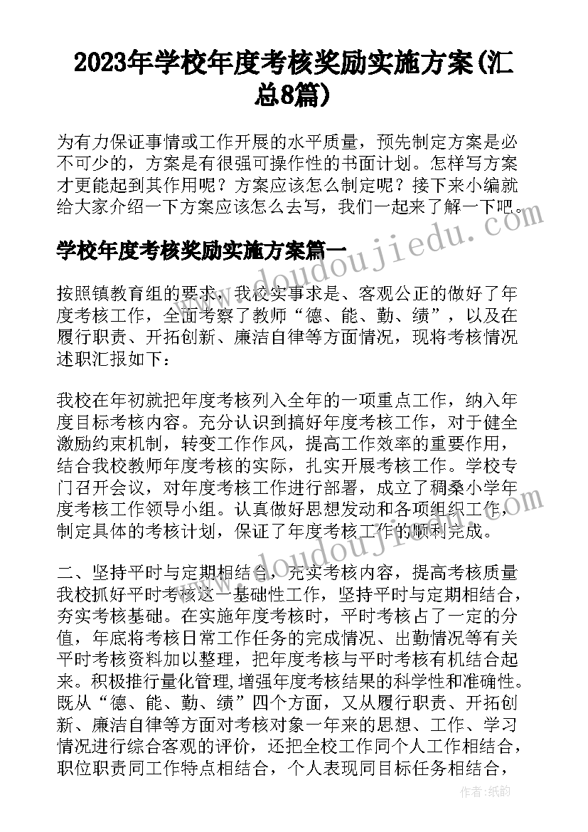 2023年学校年度考核奖励实施方案(汇总8篇)