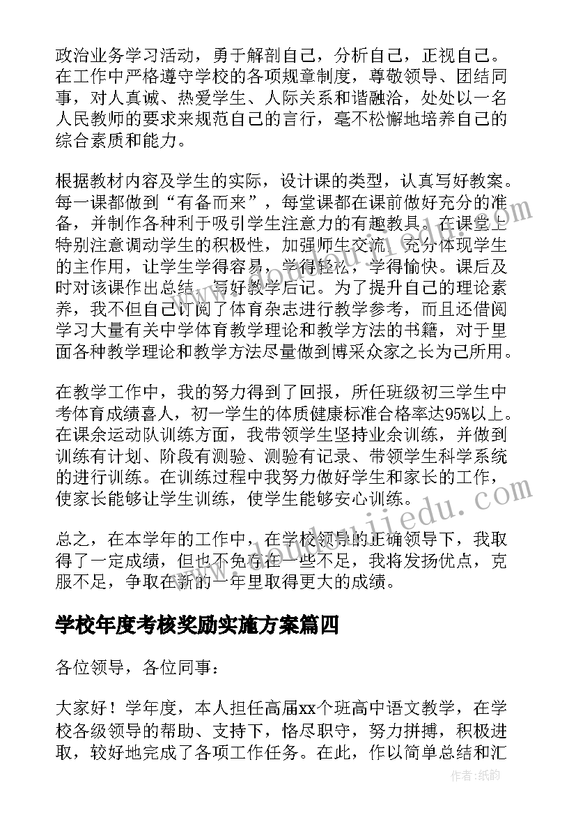 2023年学校年度考核奖励实施方案(汇总8篇)