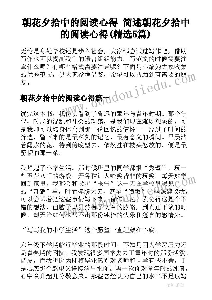 朝花夕拾中的阅读心得 简述朝花夕拾中的阅读心得(精选5篇)