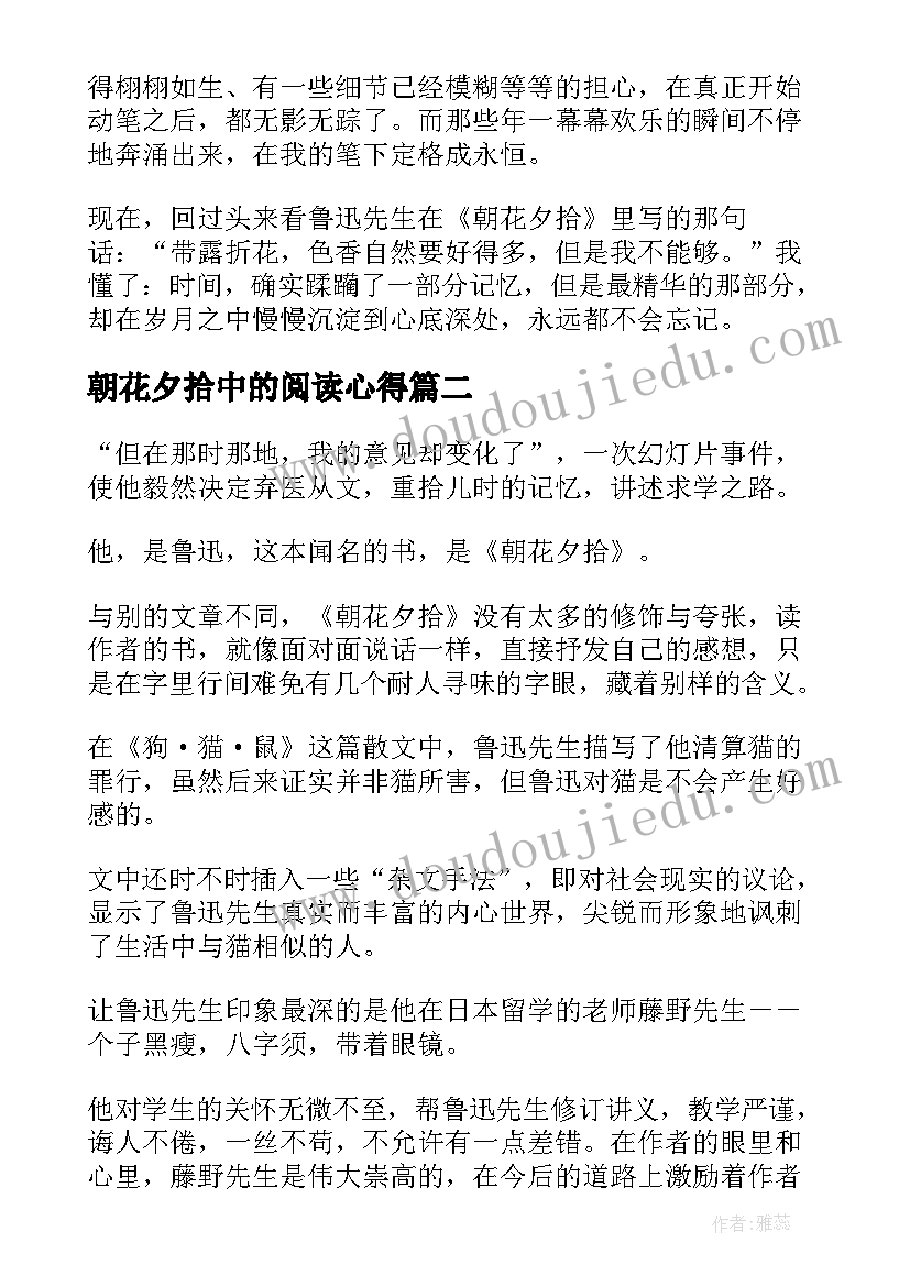 朝花夕拾中的阅读心得 简述朝花夕拾中的阅读心得(精选5篇)