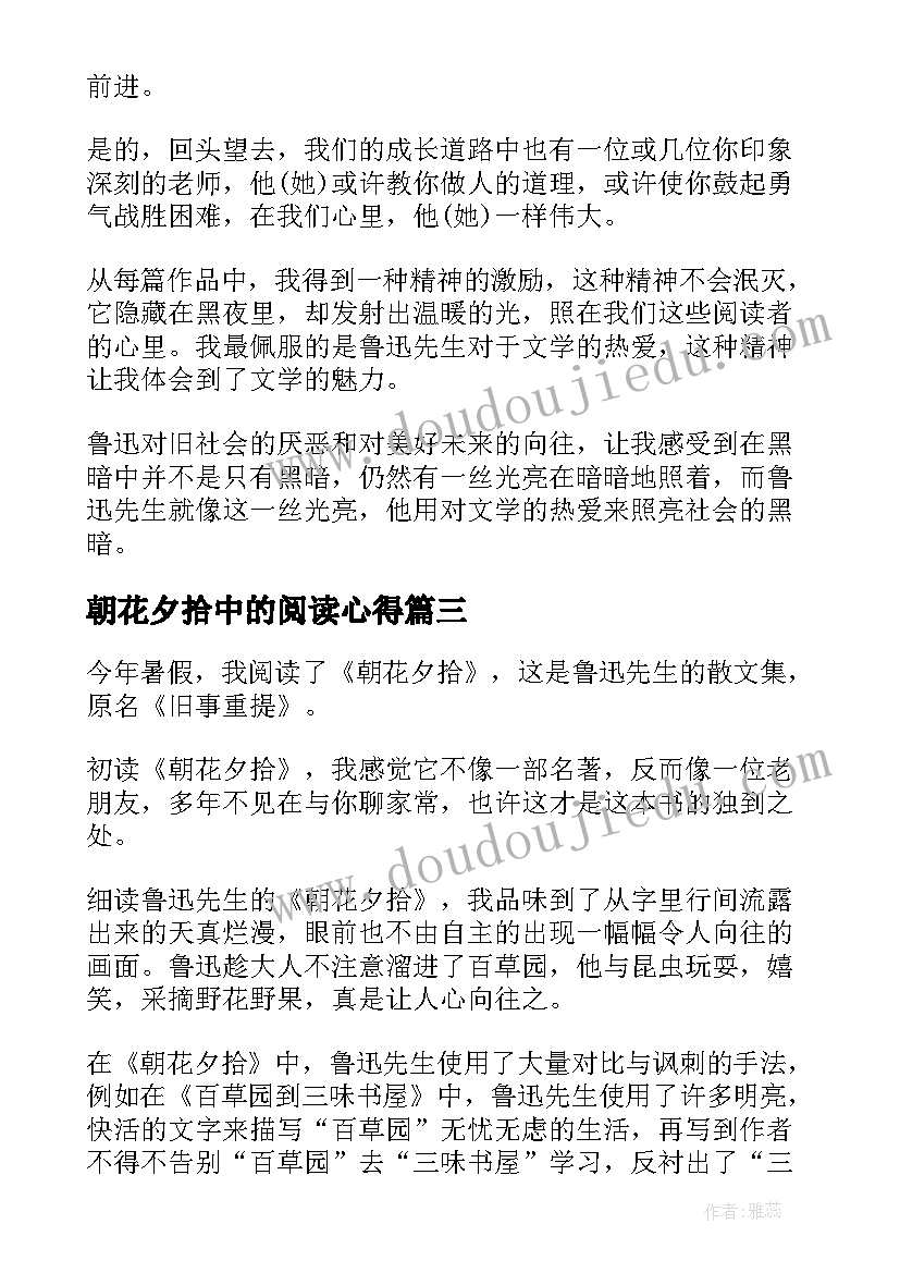 朝花夕拾中的阅读心得 简述朝花夕拾中的阅读心得(精选5篇)