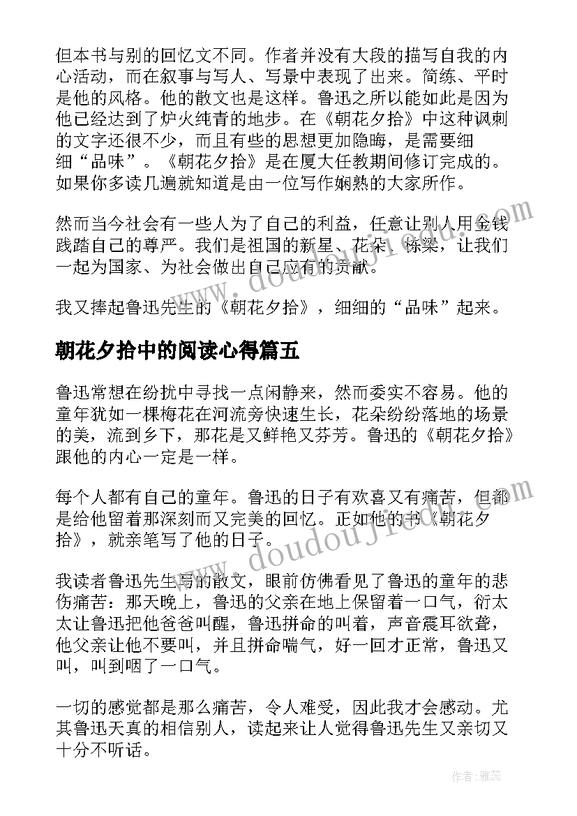 朝花夕拾中的阅读心得 简述朝花夕拾中的阅读心得(精选5篇)