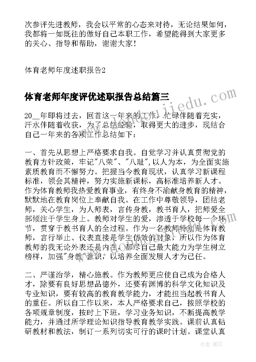 最新体育老师年度评优述职报告总结(通用5篇)