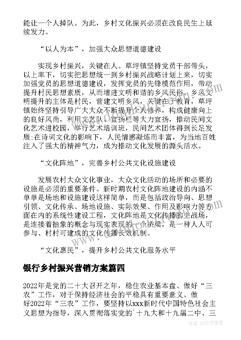 最新银行乡村振兴营销方案(大全5篇)