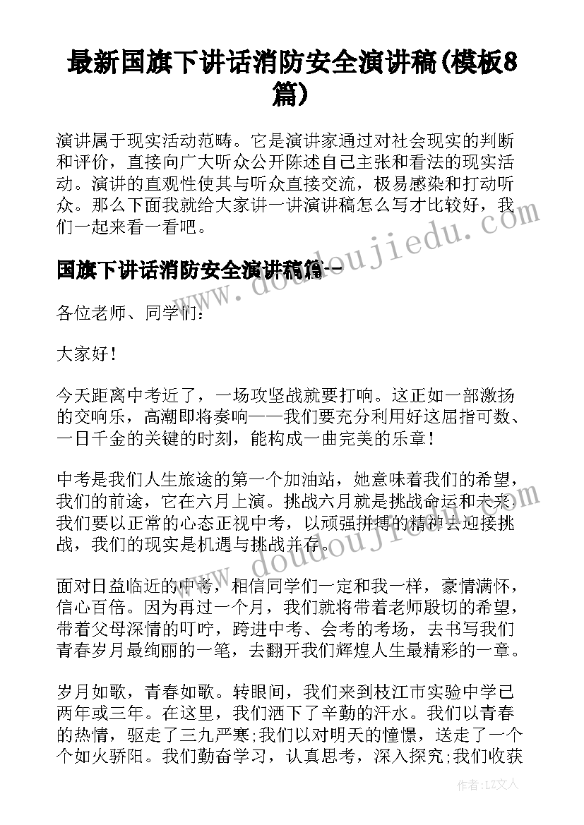 最新国旗下讲话消防安全演讲稿(模板8篇)