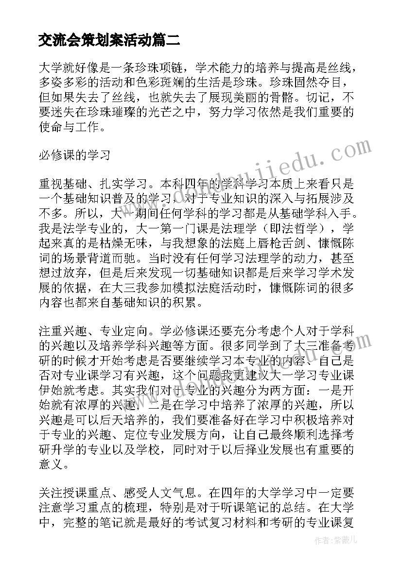 最新交流会策划案活动(通用5篇)