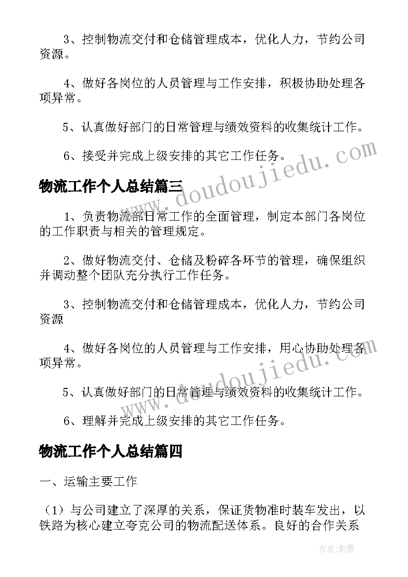 最新物流工作个人总结 物流个人年终工作总结报告(汇总5篇)