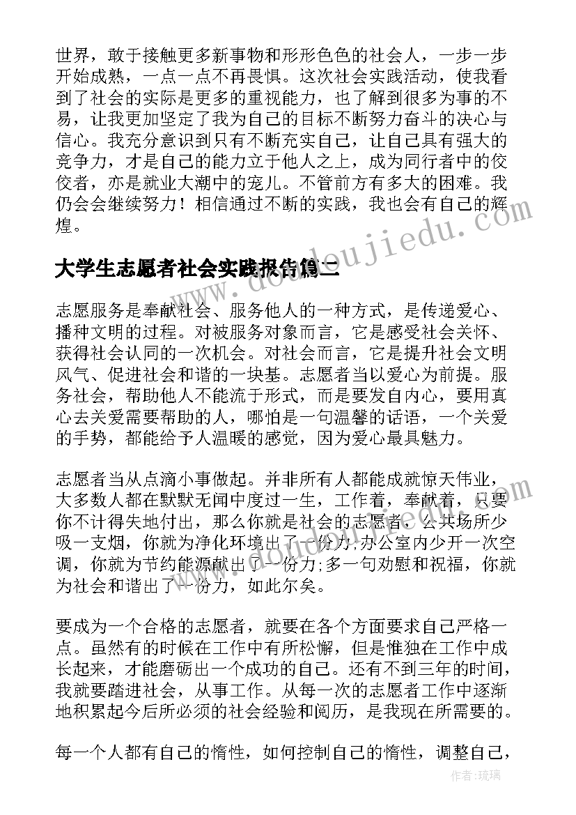 大学生志愿者社会实践报告(优质6篇)