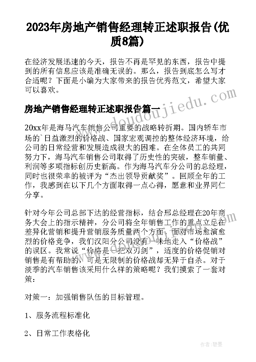 2023年房地产销售经理转正述职报告(优质8篇)