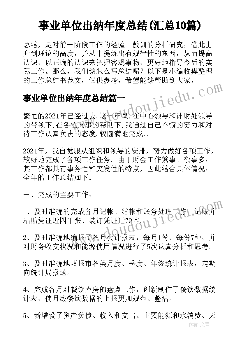 事业单位出纳年度总结(汇总10篇)