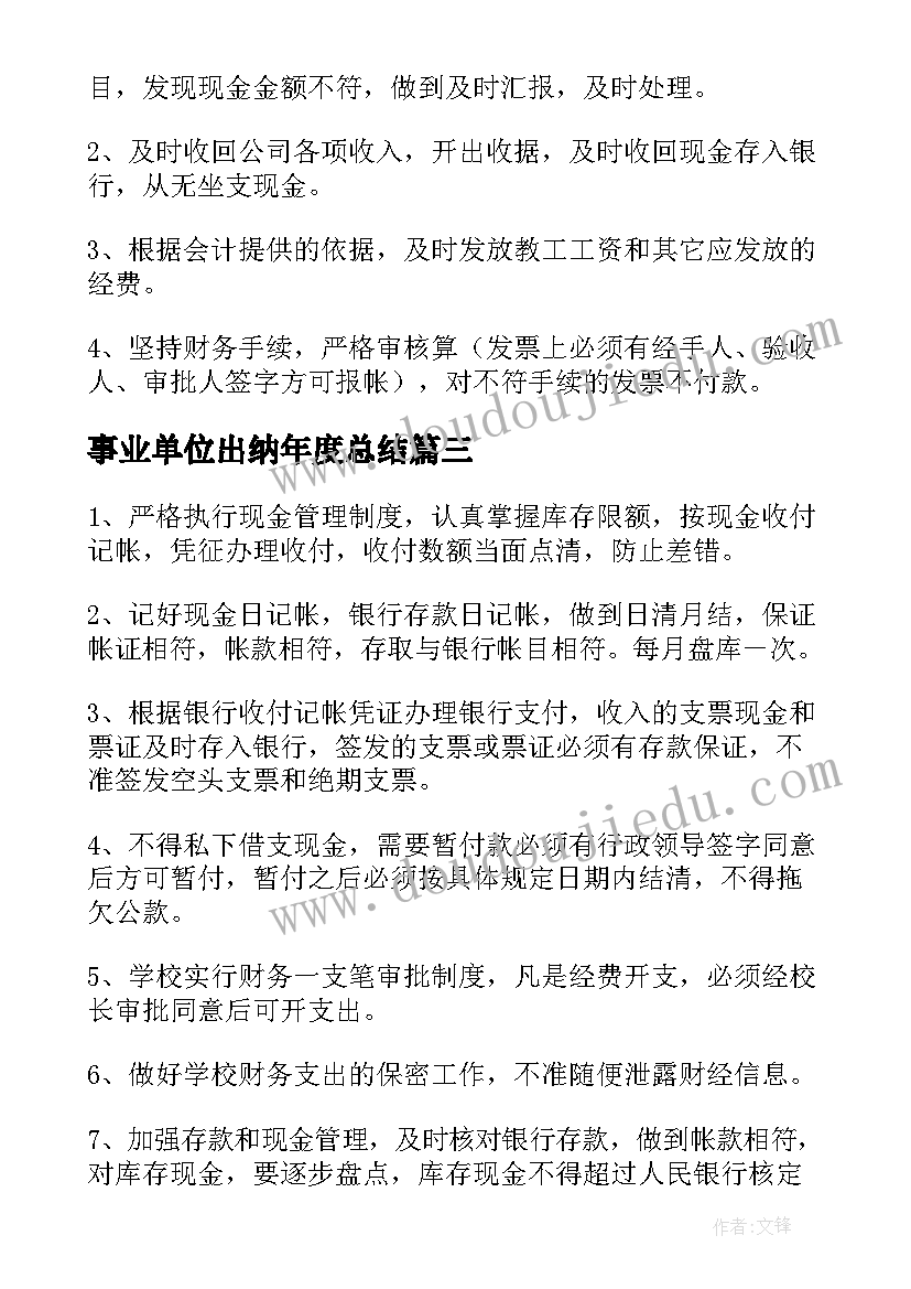 事业单位出纳年度总结(汇总10篇)