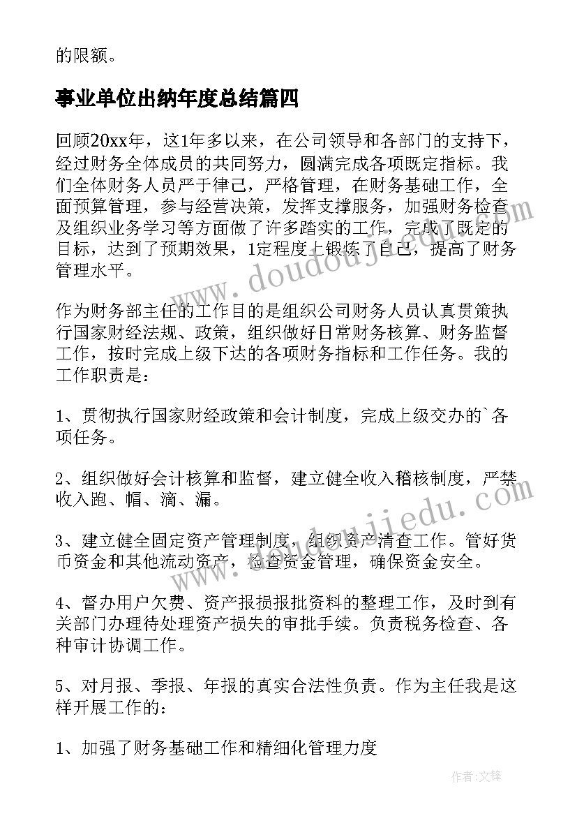 事业单位出纳年度总结(汇总10篇)