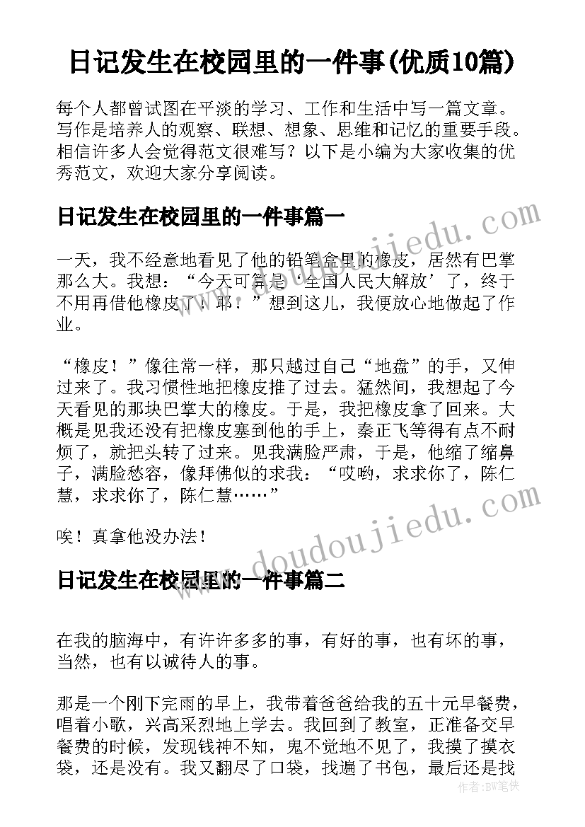 日记发生在校园里的一件事(优质10篇)