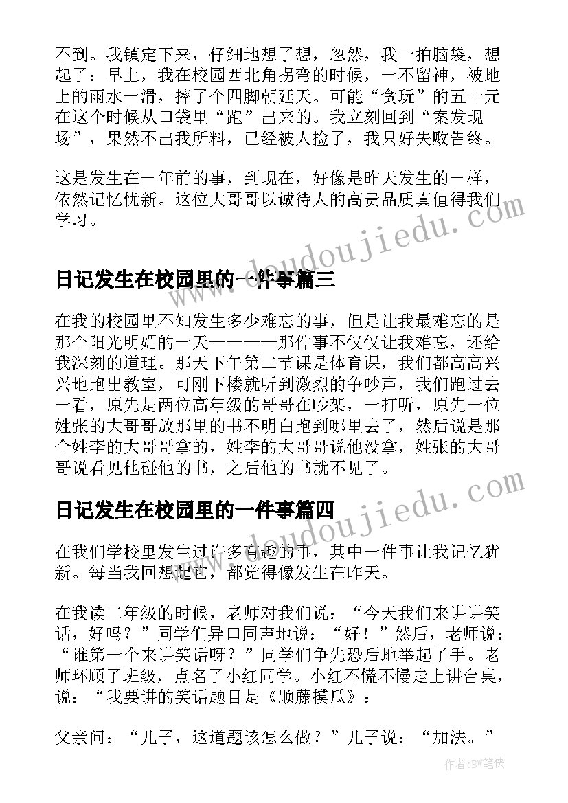 日记发生在校园里的一件事(优质10篇)