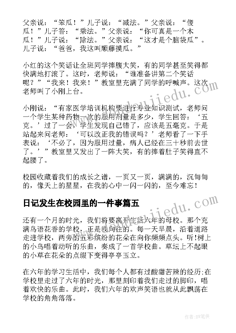 日记发生在校园里的一件事(优质10篇)