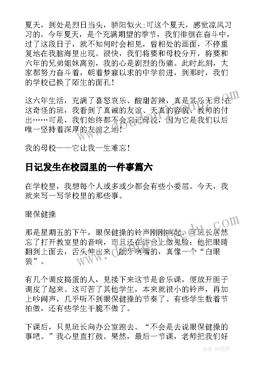 日记发生在校园里的一件事(优质10篇)