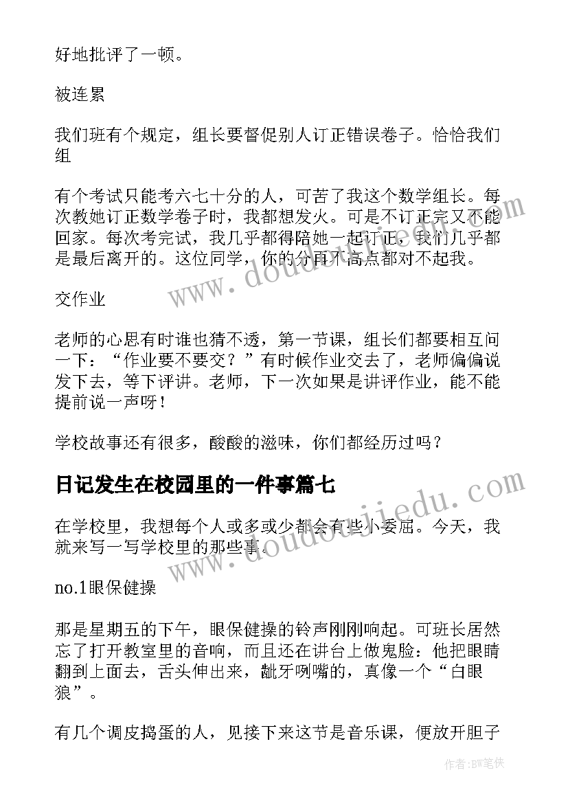 日记发生在校园里的一件事(优质10篇)