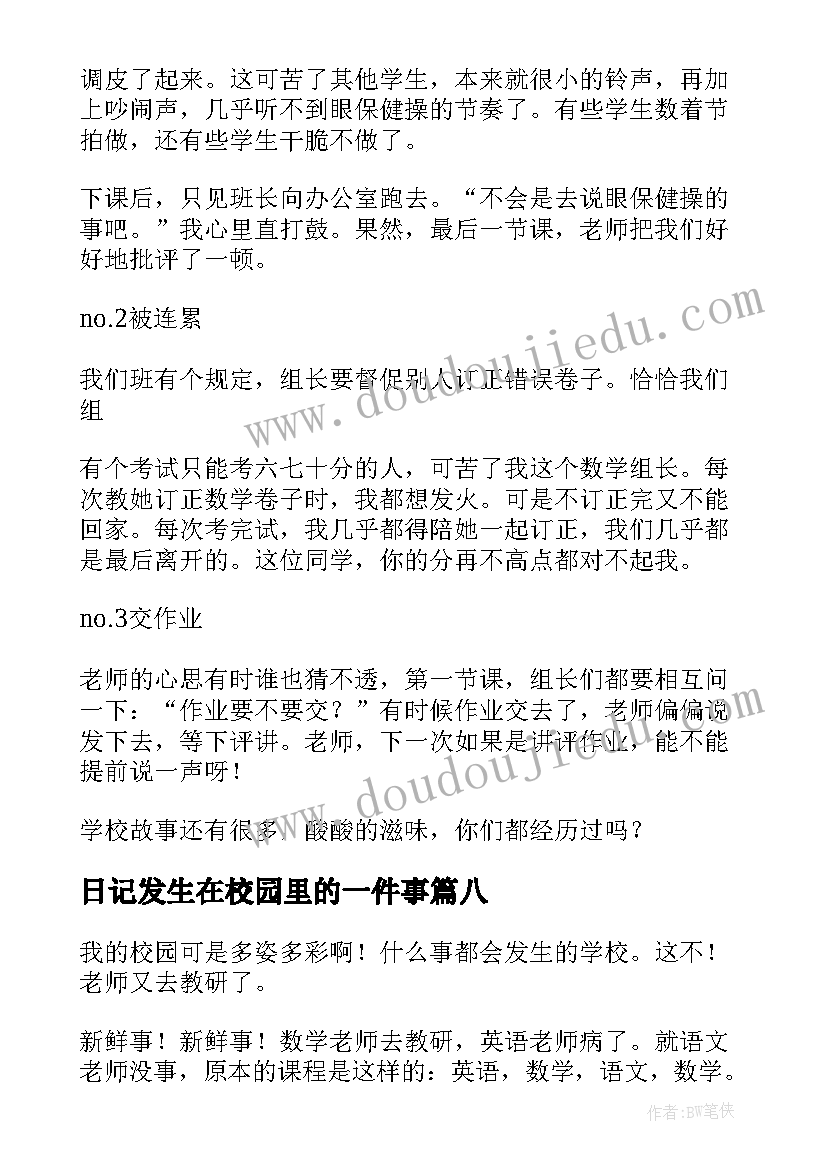 日记发生在校园里的一件事(优质10篇)