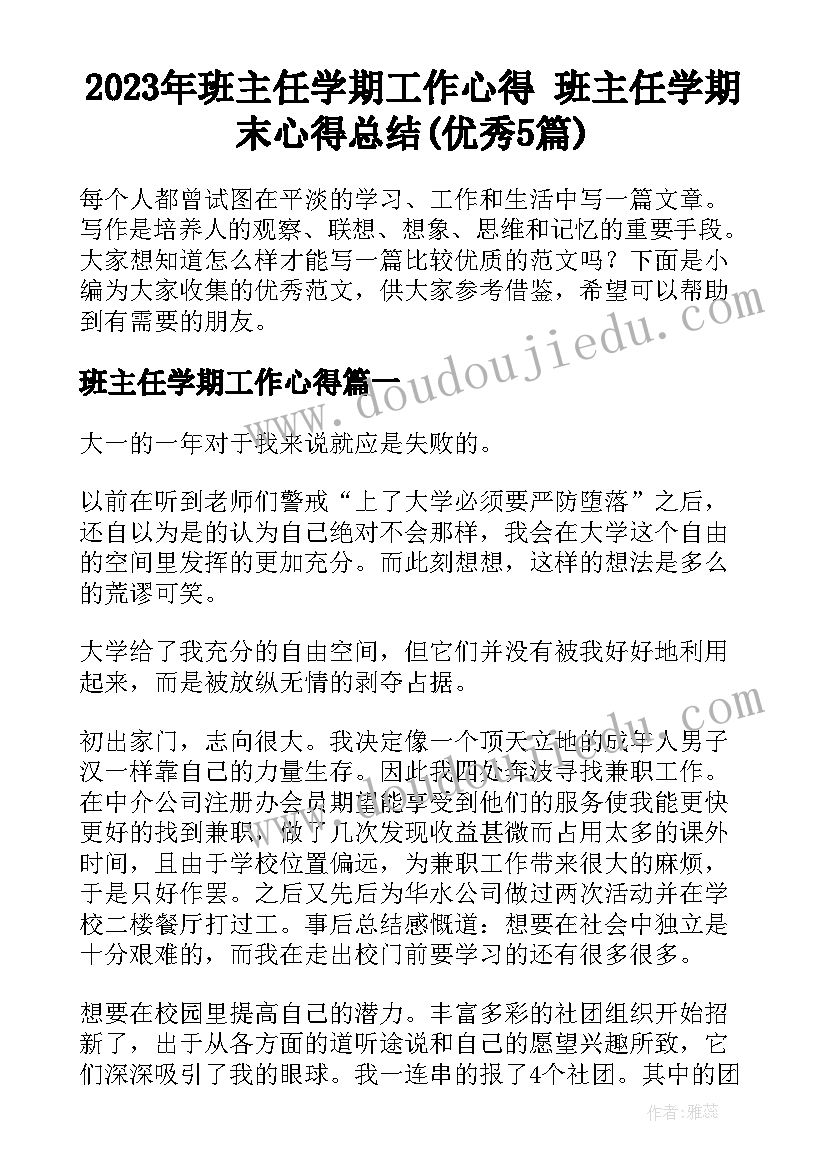 2023年班主任学期工作心得 班主任学期末心得总结(优秀5篇)