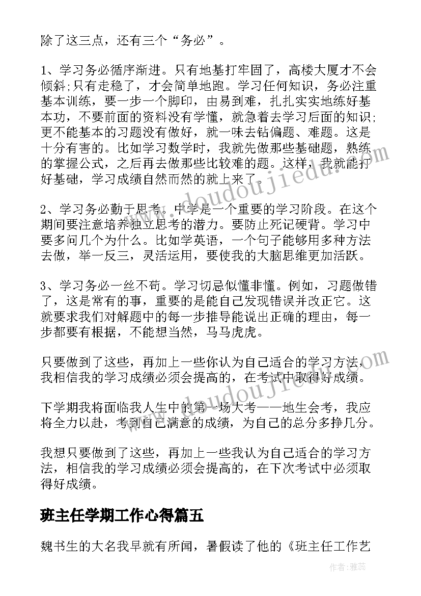 2023年班主任学期工作心得 班主任学期末心得总结(优秀5篇)