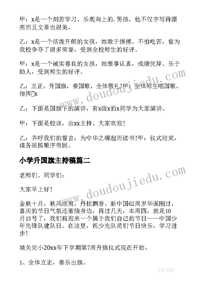 小学升国旗主持稿(精选5篇)