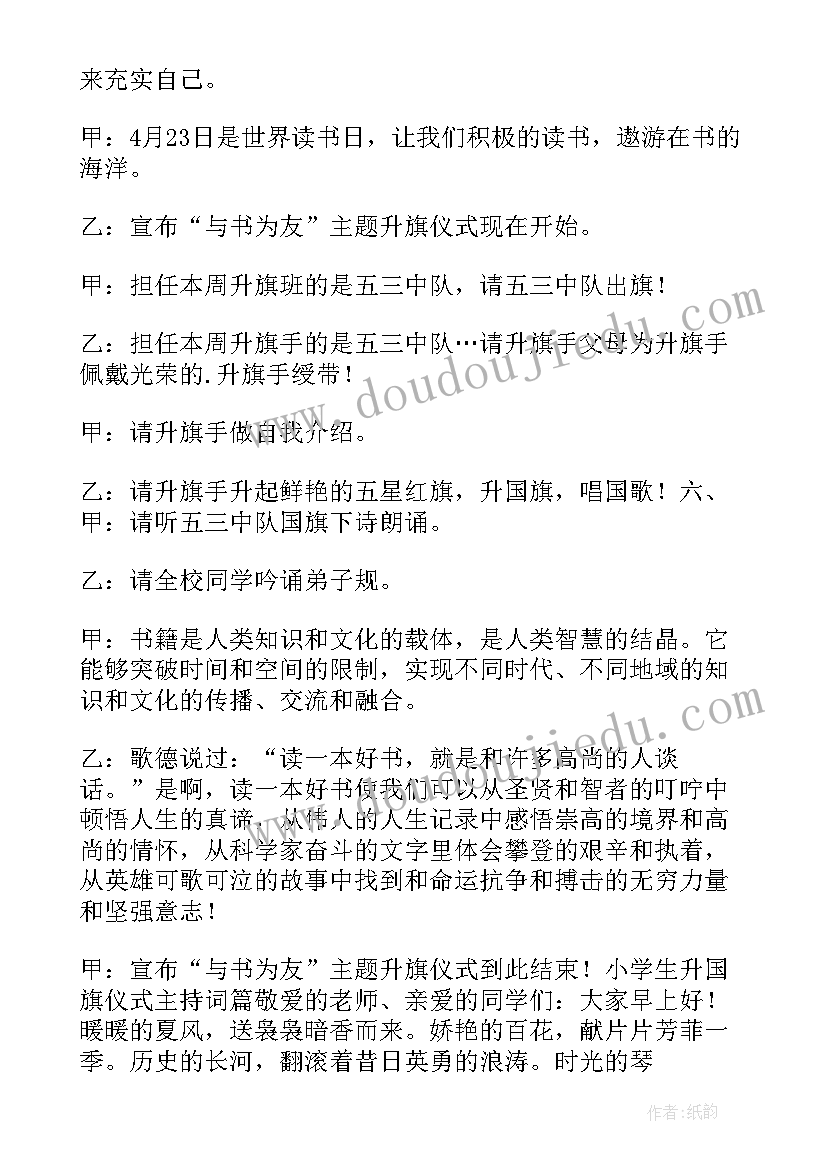 小学升国旗主持稿(精选5篇)