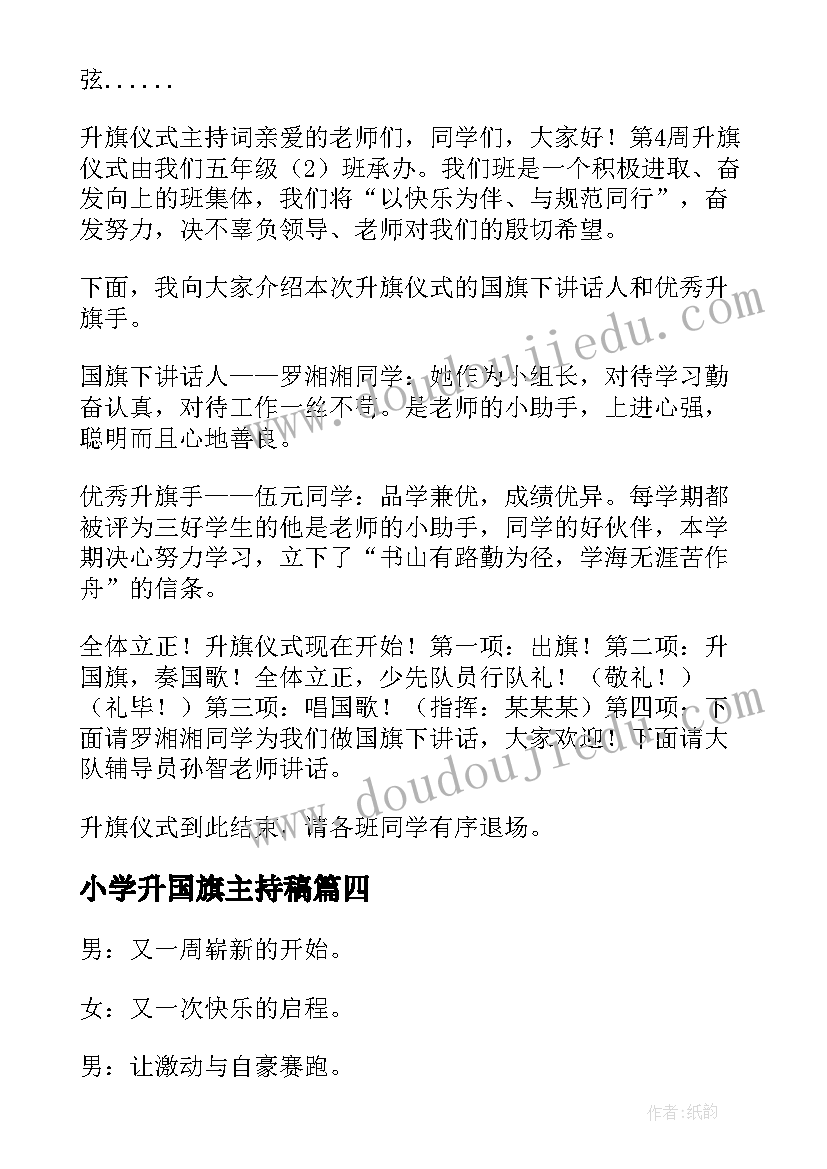 小学升国旗主持稿(精选5篇)