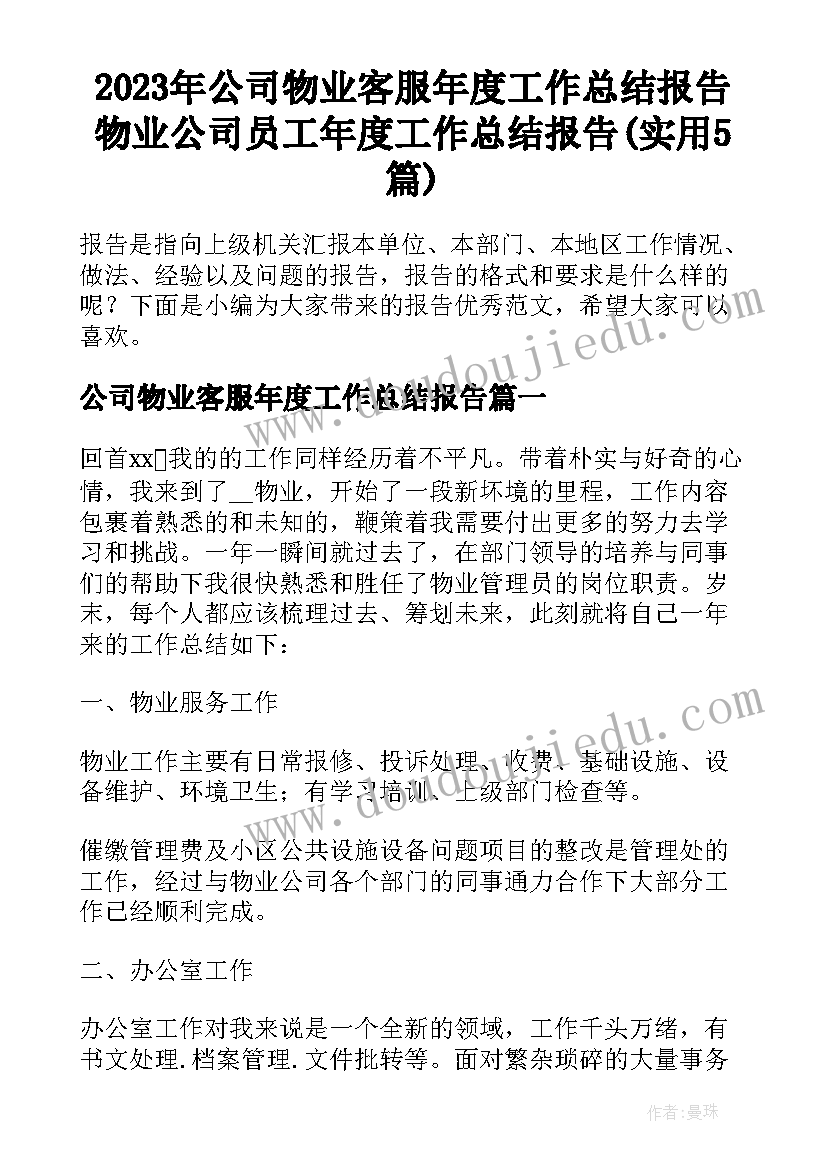 2023年公司物业客服年度工作总结报告 物业公司员工年度工作总结报告(实用5篇)